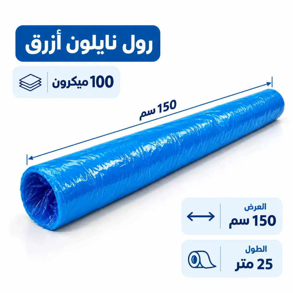 رول نايلون مواد بناء عرض 150 سم سماكة 100 ميكرون | Construction Plastic Film Roll 150 cm, 100 Micron