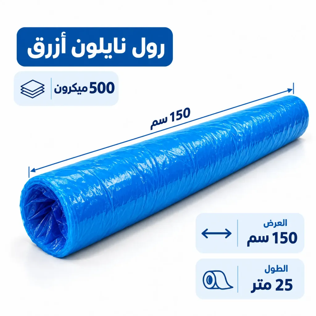 رول نايلون مواد بناء عرض 150 سم سماكة 500ميكرون | Construction Plastic Film Roll 150 cm, 500Micron