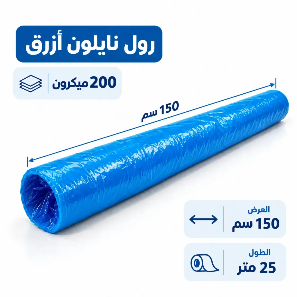 رول نايلون مواد بناء عرض 150 سم سماكة 200 ميكرون | Construction Plastic Film Roll 150 cm, 200Micron