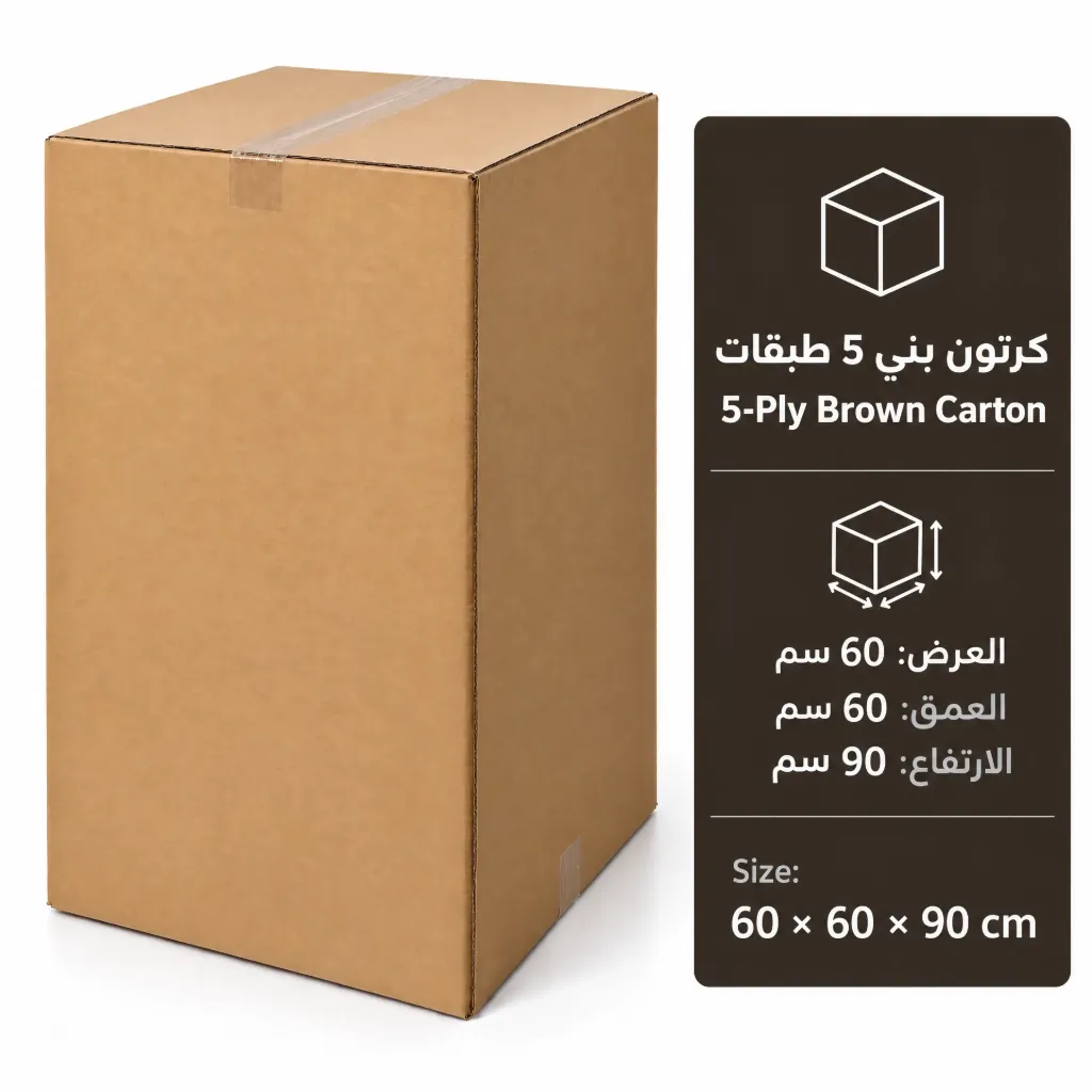 كرتون بني 5 طبقات مقاس 60 × 60 × 90 سم | 5-Ply Brown Carton 60 × 60 × 90 cm