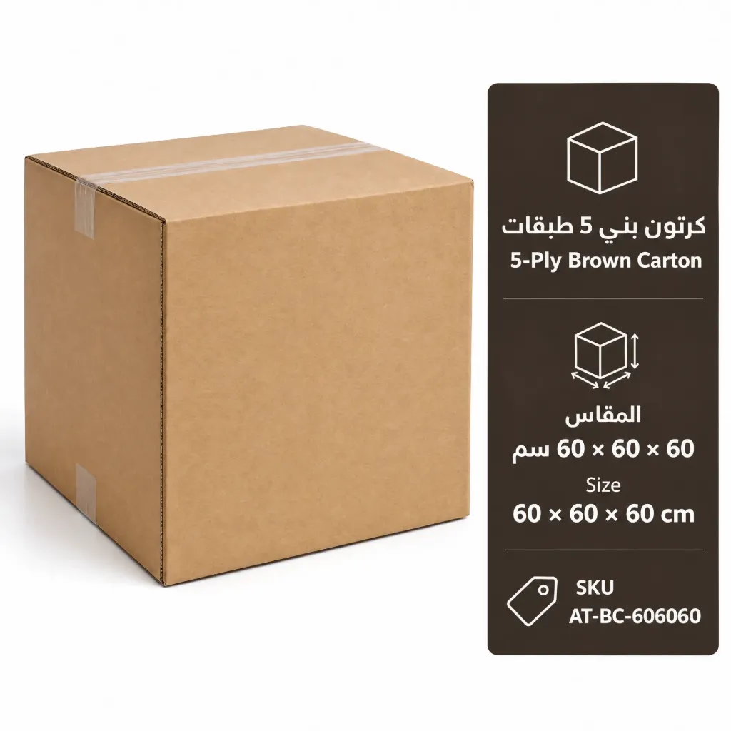 كرتون بني 5 طبقات مقاس 60 × 60 × 60 سم | 5-Ply Brown Carton 60 × 60 × 60 cm