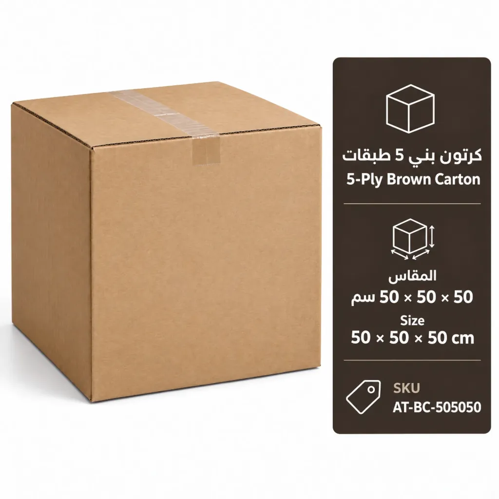 كرتون بني 5 طبقات مقاس 50 × 50 × 50 سم | 5-Ply Brown Carton 50 × 50 × 50 cm