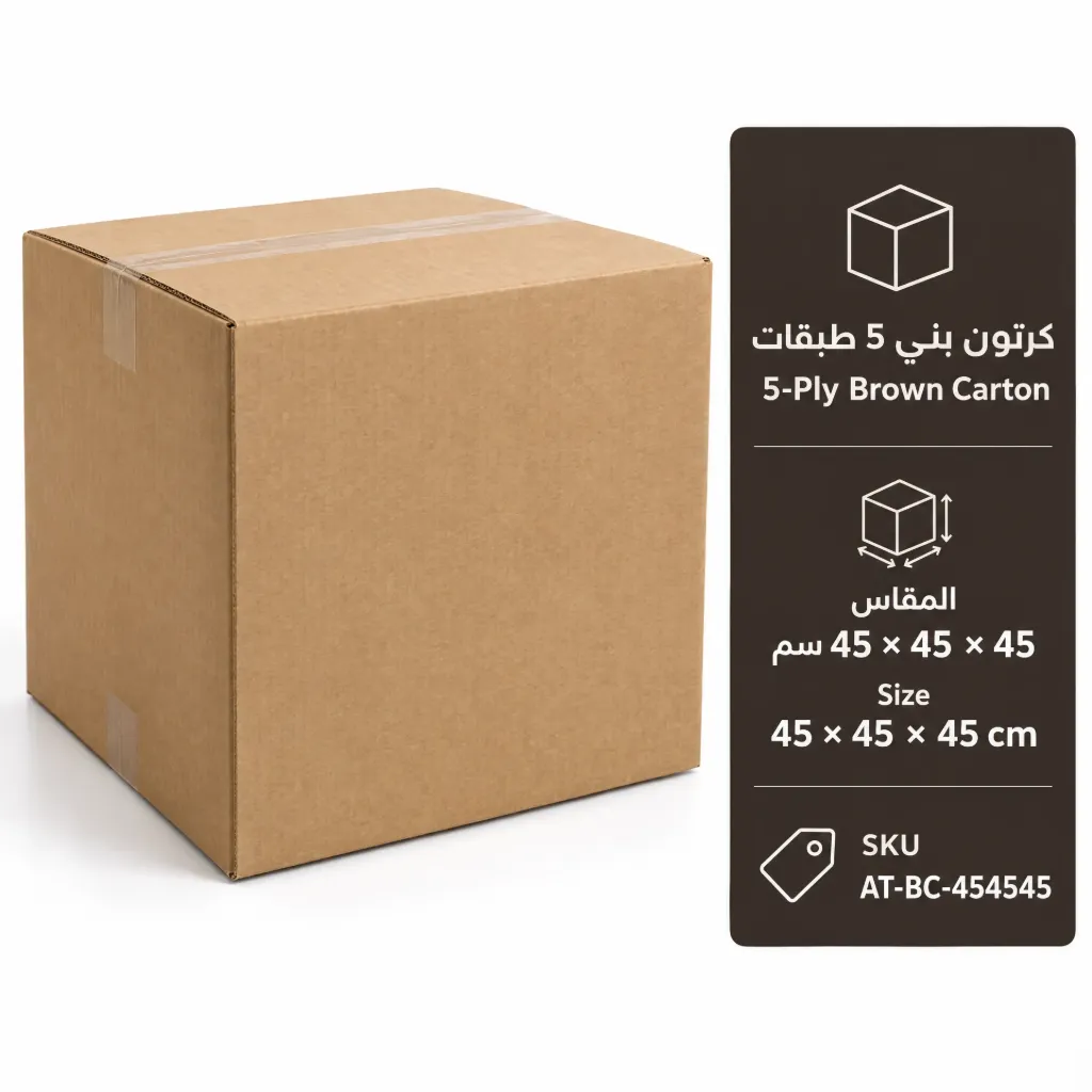 كرتون بني 5 طبقات مقاس 45 × 45 × 45 سم | 5-Ply Brown Carton 45 × 45 × 45 cm