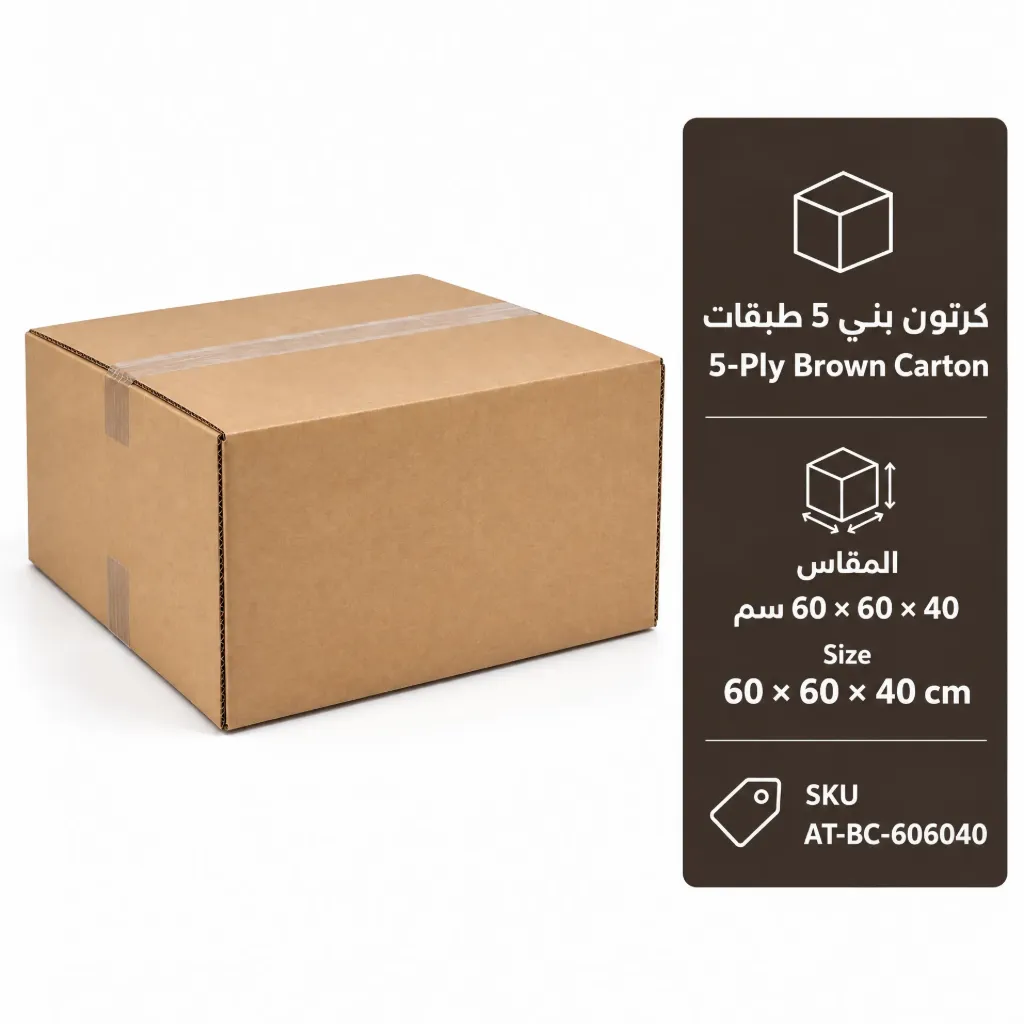 كرتون بني 5 طبقات مقاس 60 × 60 × 40 سم | 5-Ply Brown Carton 60 × 60 × 40 cm
